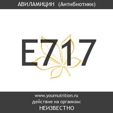 E717 Авиламицин 