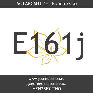 E161j Астаксантин