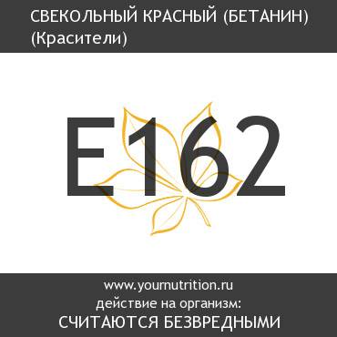E162 Свекольный красный (бетанин) E162 Свекольный красный (бетанин)