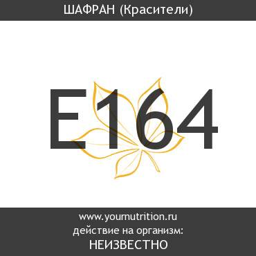 E164 Шафран