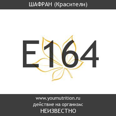 E164 Шафран