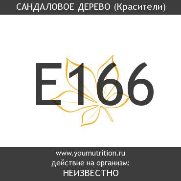 E166 Сандаловое дерево E166 Сандаловое дерево