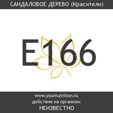 E166 Сандаловое дерево