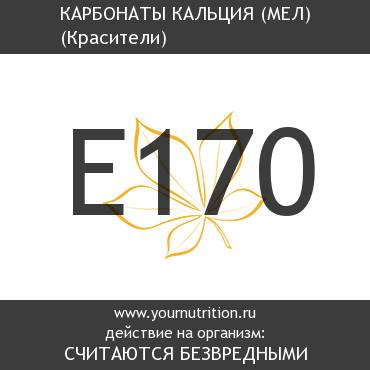 E170 Карбонаты кальция (мел)
