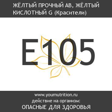 E105 Жёлтый прочный AB, жёлтый кислотный G