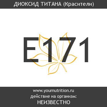 E171 Диоксид титана