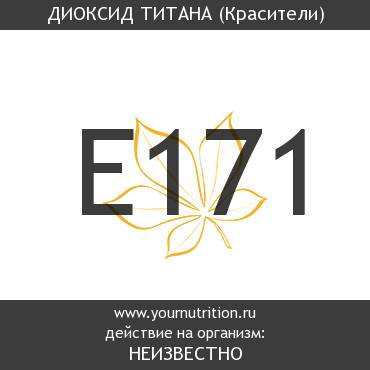 E171 Диоксид титана E171 Диоксид титана