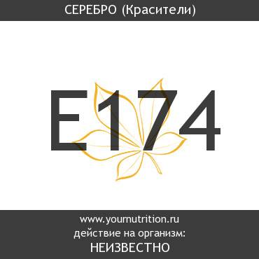 E174 Серебро