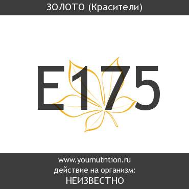 E175 Золото