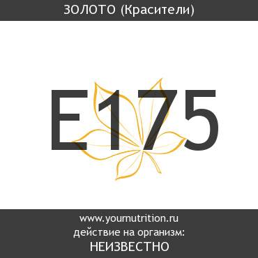 E175 Золото E175 Золото