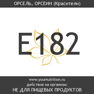 E182 Орсель, орсеин E182 Орсель, орсеин
