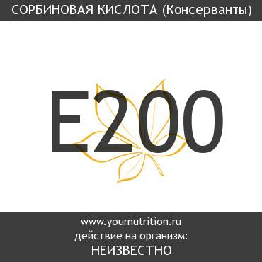 E200 Сорбиновая кислота