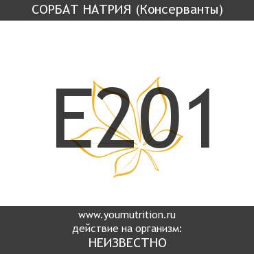 E201 Сорбат натрия E201 Сорбат натрия