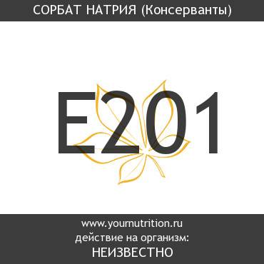 E201 Сорбат натрия