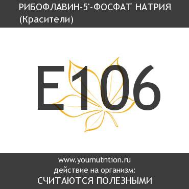 E106 Рибофлавин-5'-фосфат натрия E106 Рибофлавин-5'-фосфат натрия