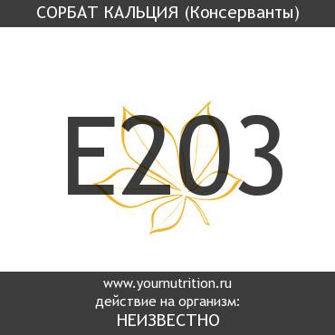 E203 Сорбат кальция E203 Сорбат кальция