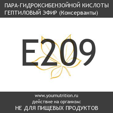 E209 Пара-гидроксибензойной кислоты гептиловый эфир E209 Пара-гидроксибензойной кислоты гептиловый эфир