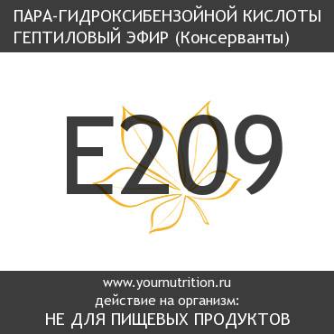 E209 Пара-гидроксибензойной кислоты гептиловый эфир