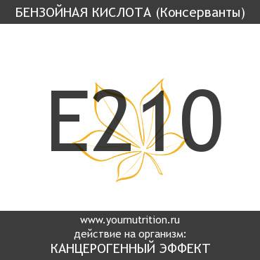 E210 Бензойная кислота E210 Бензойная кислота