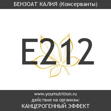 E212 Бензоат калия