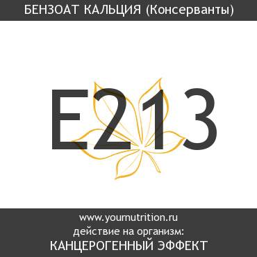 E213 Бензоат кальция E213 Бензоат кальция