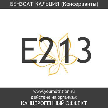 E213 Бензоат кальция