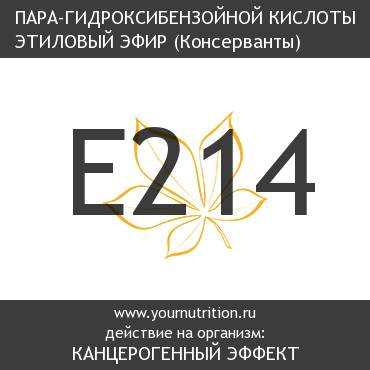 E214 Пара-гидроксибензойной кислоты этиловый эфир