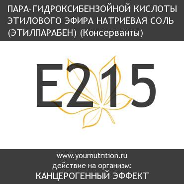 E215 Пара-гидроксибензойной кислоты этилового эфира натриевая соль (Этилпарабен)