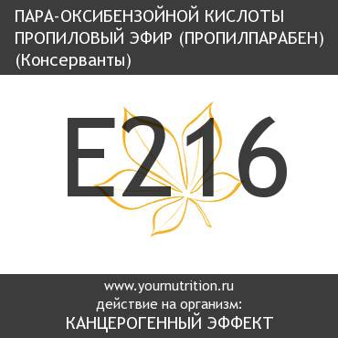 E216 Пара-оксибензойной кислоты пропиловый эфир (Пропилпарабен)