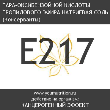 E217 Пара-оксибензойной кислоты пропилового эфира натриевая соль