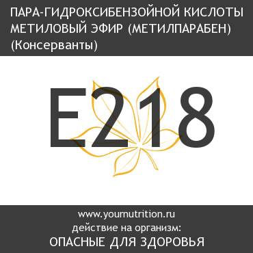 E218 Пара-гидроксибензойной кислоты метиловый эфир (Метилпарабен) E218 Пара-гидроксибензойной кислоты метиловый эфир (Метилпарабен)