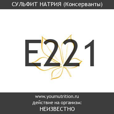 E221 Сульфит натрия E221 Сульфит натрия