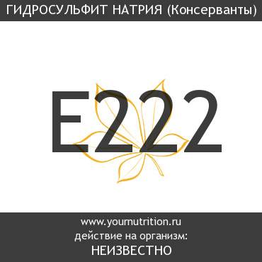 E222 Гидросульфит натрия