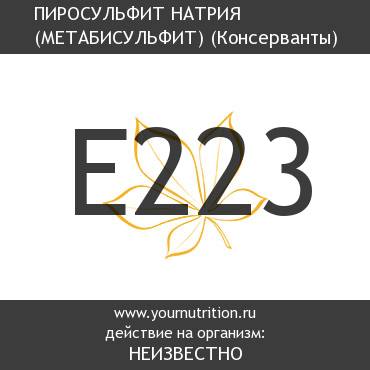 E223 Пиросульфит натрия (метабисульфит)
