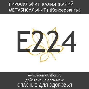 E224 Пиросульфит калия (Калий метабисульфит)