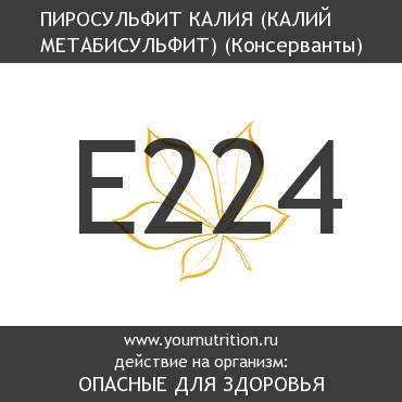 E224 Пиросульфит калия (Калий метабисульфит) E224 Пиросульфит калия (Калий метабисульфит)