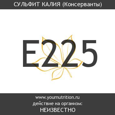 E225 Сульфит калия