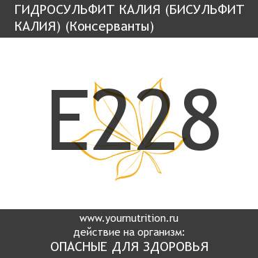 E228 Гидросульфит калия (бисульфит калия)