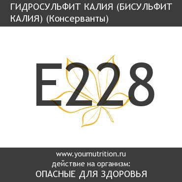E228 Гидросульфит калия (бисульфит калия) E228 Гидросульфит калия (бисульфит калия)