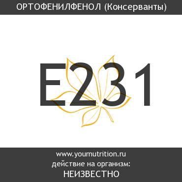 E231 Ортофенилфенол