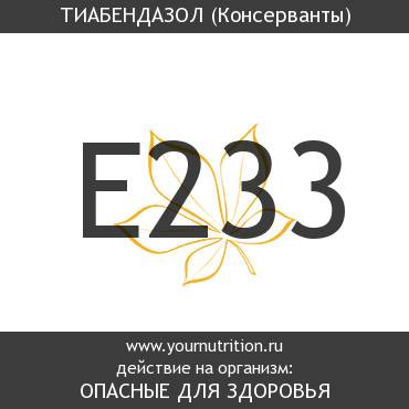 E233 Тиабендазол E233 Тиабендазол