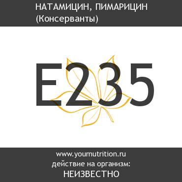 E235 Натамицин, пимарицин