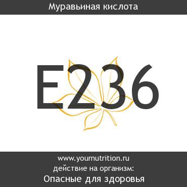 E236 Муравьиная кислота E236 Муравьиная кислота