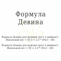 Формула Девина для расчета идеального веса Формула Девина для расчета идеального веса