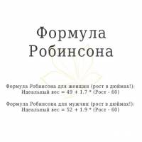 Формула Робинсона для расчета идеального веса Формула Робинсона для расчета идеального веса
