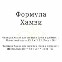 Формула Хамви для расчета идеального веса Формула Хамви для расчета идеального веса