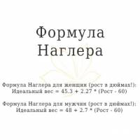 Формула Наглера для расчета идеального веса Формула Наглера для расчета идеального веса