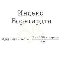 Индекс Борнгардта для расчета идеального веса Индекс Борнгардта для расчета идеального веса