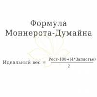 Формула Моннерота-Думайна для расчета идеального веса Формула Моннерота-Думайна для расчета идеального веса