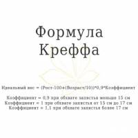 Формула Креффа для расчета идеального веса Формула Креффа для расчета идеального веса
